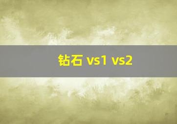 钻石 vs1 vs2